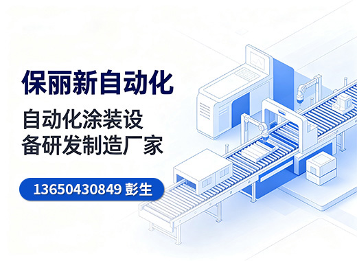 保丽新自动化潮州线上分站